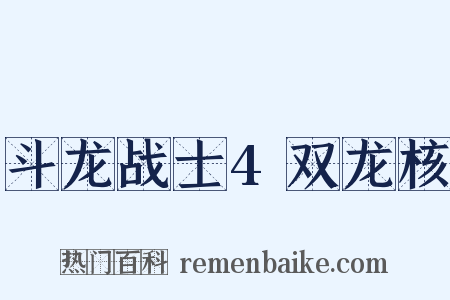 斗龙战士4双龙核是什么意思的图片
